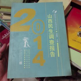 2014山西民生調查報告
