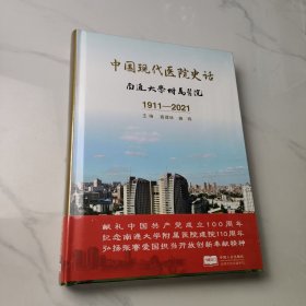 中国现代医院史话南通大学附属医院1911-2021