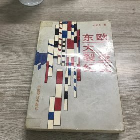 东欧大裂变纪实