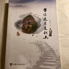 带你走进麦积山