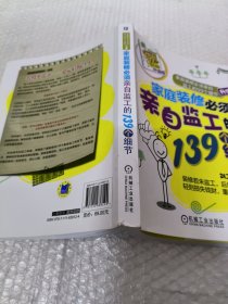 家庭装修必须亲自监工的139个细节家庭装修必须亲自监工的99个细节升级版