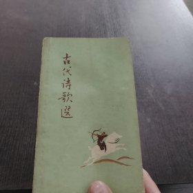 古代诗歌选第二册