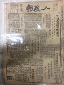 1948年5月17日之《人民报》（内有管谈华中形势、宛西大战歼敌上万等）