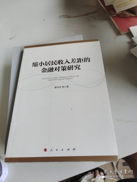 缩小居民收入差距的金融对策研究