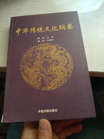 中华传统文化纲要