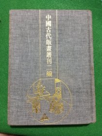 中国古代版画丛刊二编 第七辑