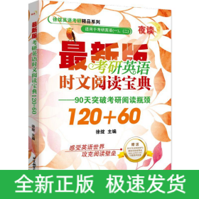 考研英语时文阅读宝典120+60