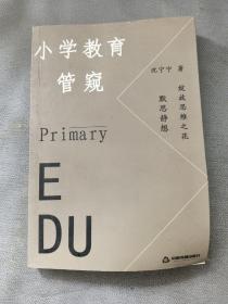 小学教育管窥