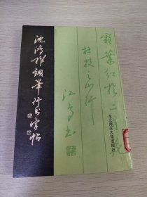 沈鸿根钢笔行书字帖