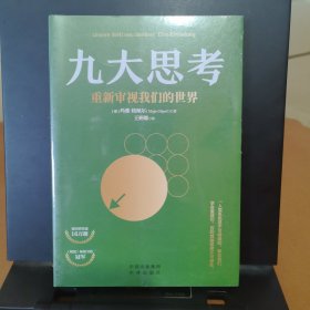 九大思考：重新审视我们的世界