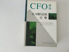 CFO译丛：公司财富的引擎