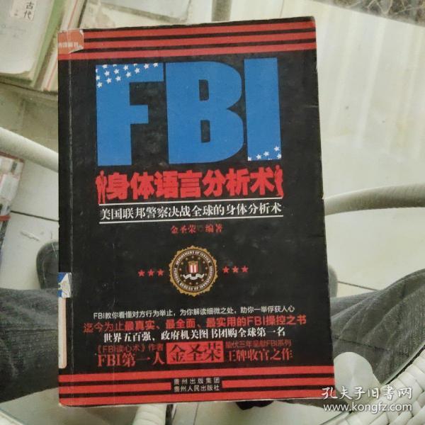 FBI身体语言分析术：美国联邦警察决战全球的身体分析术