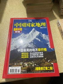 中国国家地理选美中国特辑（2005年增刊）