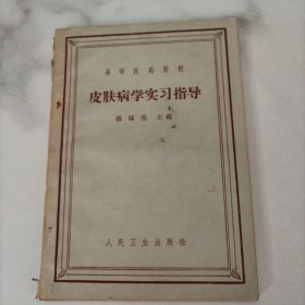 皮肤病学实习指导