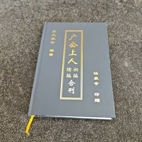 广公上人初编续编合刊