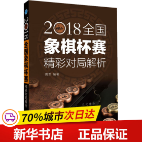 2018全国象棋杯赛精彩对局解析