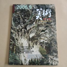 美术2006年第9期总465期