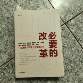 必要的改革   正版内页没有笔记