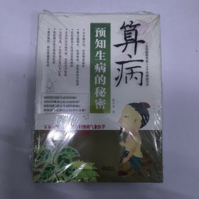 预知生病的秘密：算病