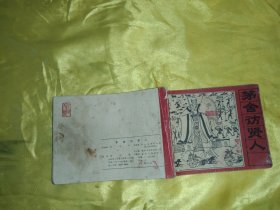 茅房訪賢人 連環(huán)畫(huà)