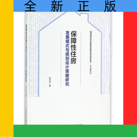 保障性住房发展模式与规划设计策略研究