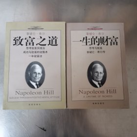 拿破仑.希尔：一生的财富 .致富之路