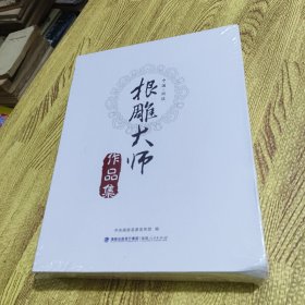 中国.闽侯根雕大师作品集 （全五册） 林茂官 —金宁魁—吴杰—宁利钗—张其仕