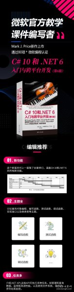 C# 10 和 .NET 6入门与跨平台开发（第6版）