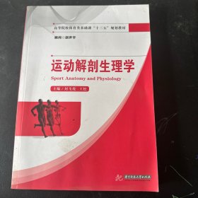 运动解剖生理学