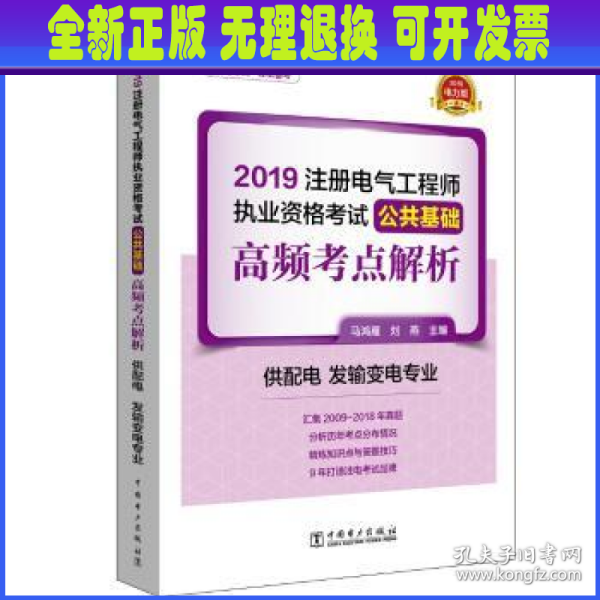 注册电气工程师2019教材辅导用书公共基础高频考点真题解析（供配电发输变电专业）