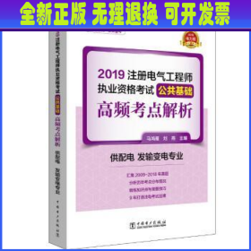 注册电气工程师2019教材辅导用书公共基础高频考点真题解析（供配电发输变电专业）