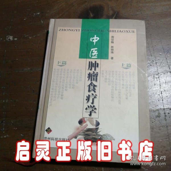 中医肿瘤食疗学