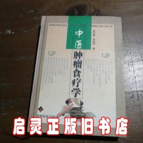 中医肿瘤食疗学