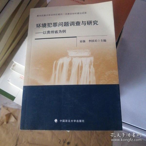 环境犯罪问题调查与研究——以贵州省为例