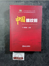 中国螺纹钢（精装）2021年一版一印