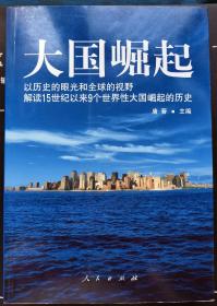 大国崛起：解读15世纪以来9个世界性大国崛起的历史