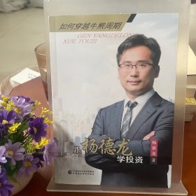 跟杨德龙学投资