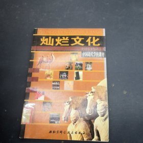 中国近代学校教育灿烂文化