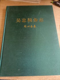吴忠市税务志 同心县卷