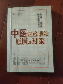 中医误诊误治原因及对策。