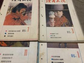 读者文摘1985年1/3/7/11期（4册）