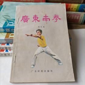 广东南拳