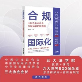 【正版库存书】合规国际化 中国企业走出去合规风险防控指南