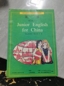 九年义务教育三年制初级中学教科书 英语 第二册（下）无笔记未用