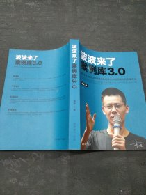 波波来了 案例库3 .0