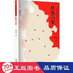 红六安 中国现当代文学 作者