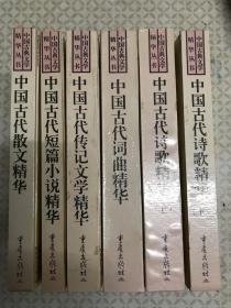 中国古典文学精华丛书