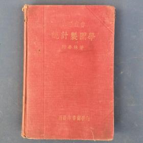 中华民国二十五年出版《统计制图学》