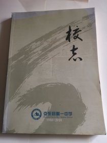 克山县第一中学校志