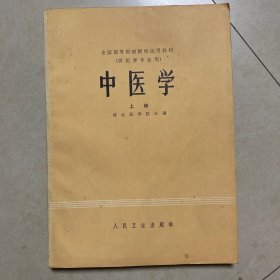 中医学 上册